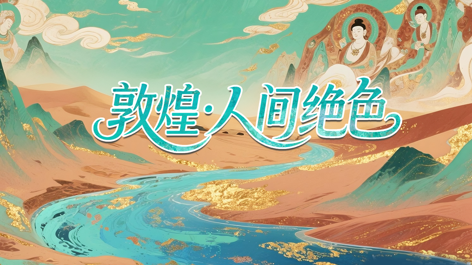 【2025相約敦煌】敦煌:人間絕“色”